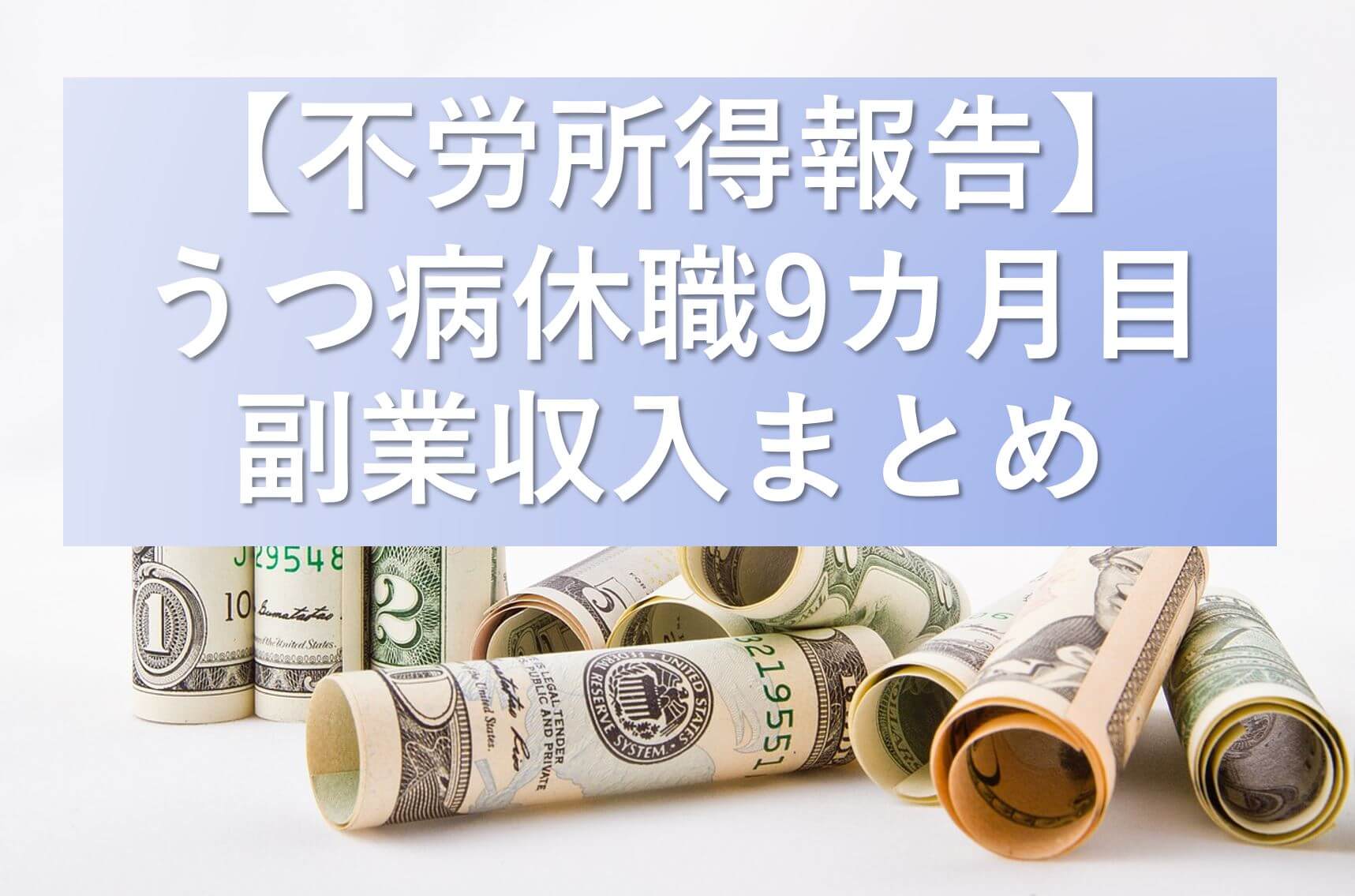 不労所得報告 うつ病休職9カ月目の副業収入まとめ 米国株配当金は超優秀 ゴマ夫の脱うつマネーラボ