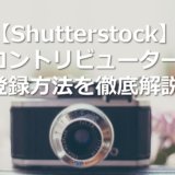 shutterstock登録方法タイトル