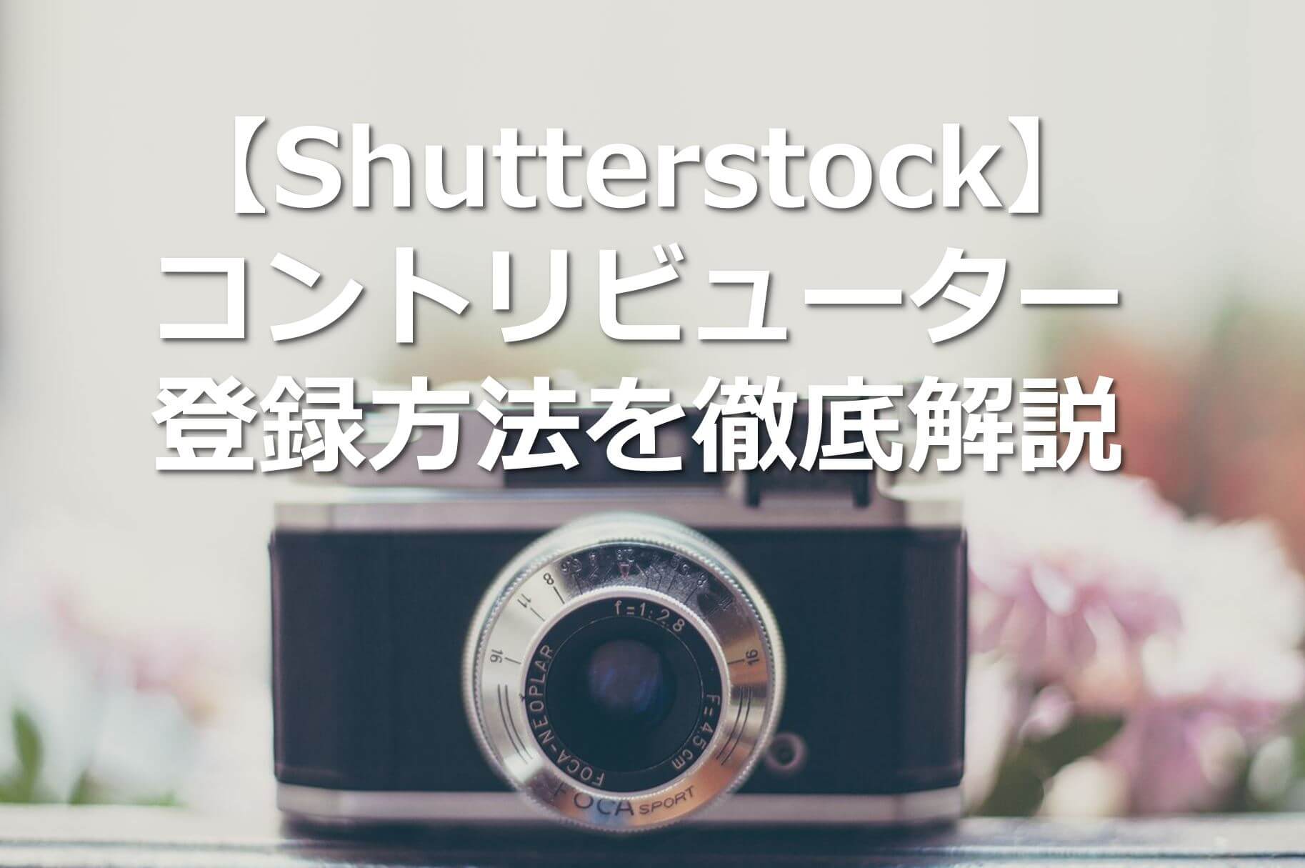 Shutterstock コントリビューター 投稿者 の登録方法まとめ ゴマ夫の脱うつマネーラボ