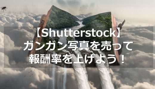 【Shutterstock】ガンガン写真を売って報酬率を上げよう！