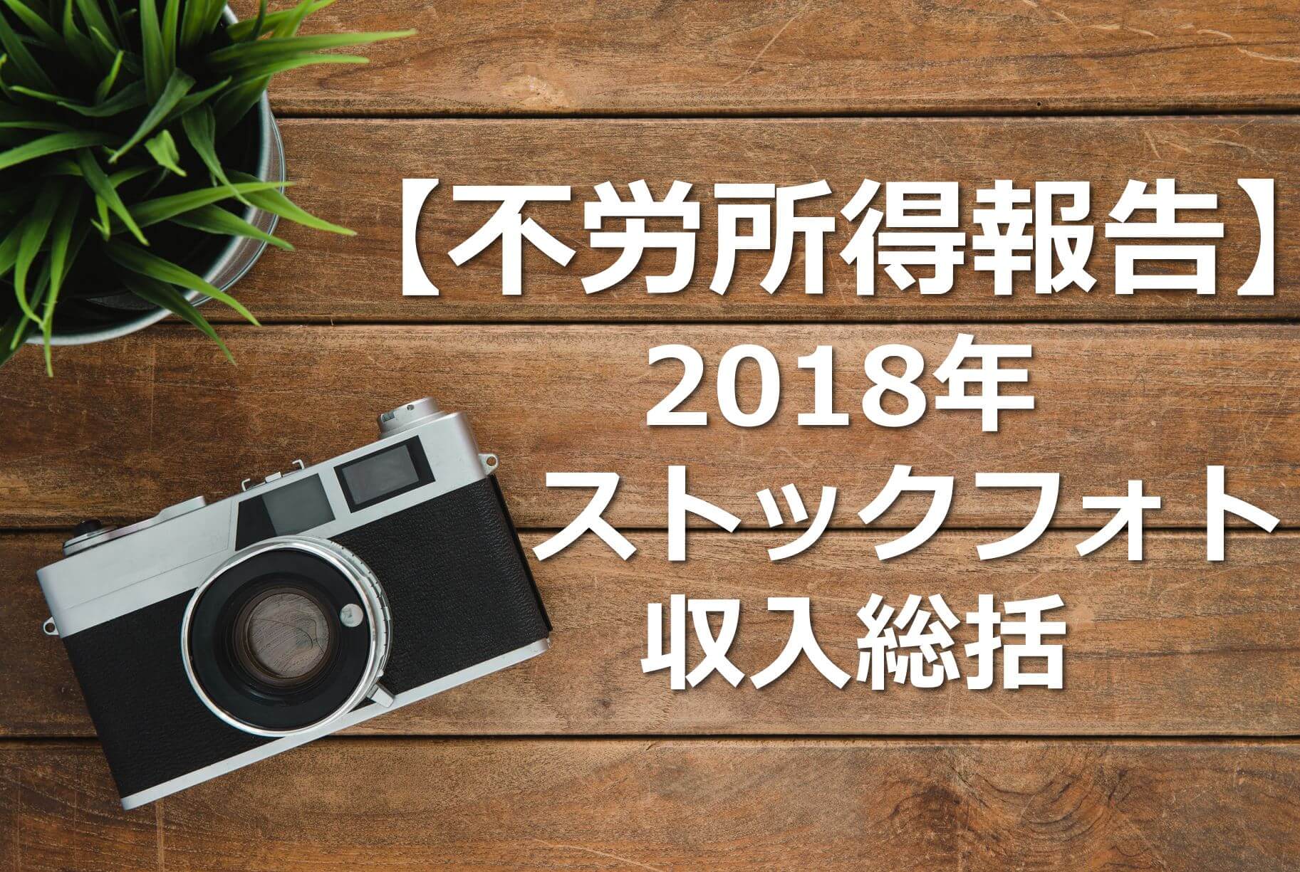 不労所得報告 18年7 12月のストックフォト収入は7 68usドル ゴマ夫の脱うつマネーラボ