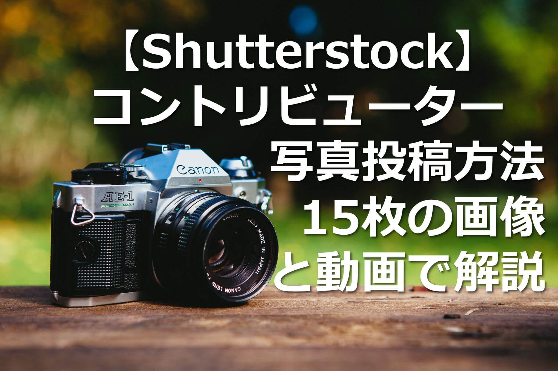 Shutterstock コントリビューター写真投稿方法を15枚の画像と動画で解説 ゴマ夫の脱うつマネーラボ