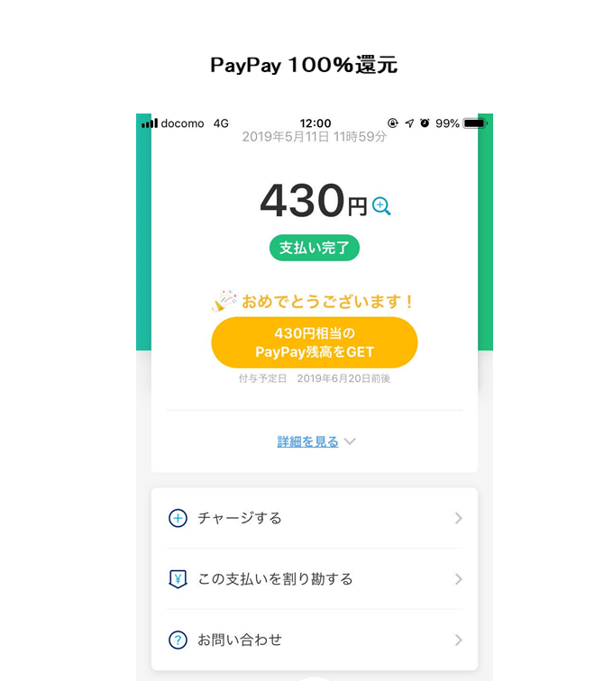 PayPay100％還元