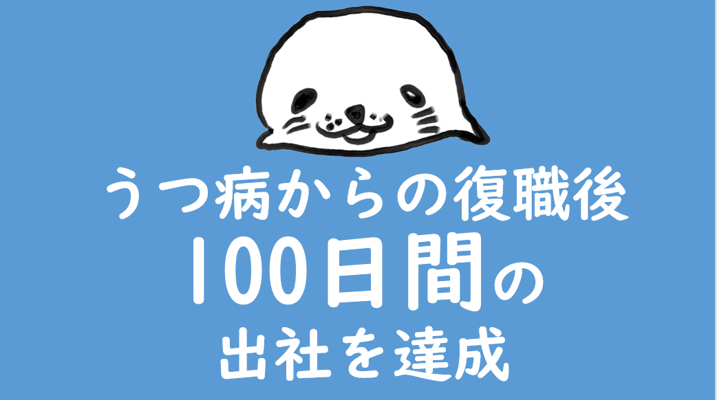 うつ病からの復職後100日間の出社を達成 脱うつの生活ルーティーンを紹介 ゴマ夫の脱うつマネーラボ