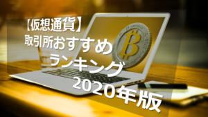 2020年仮想通貨取引所ランキング